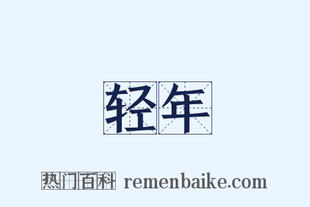 轻年是什么意思的图片